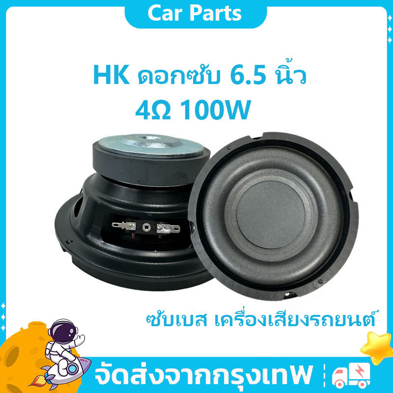 HK ดอกซับ 6.5 นิ้ว 4Ω 100W ซับเบส 6.5/4 นิ้ว ดอกhk 6.5นิ้ว ลำโพง 6.5 นิ้ว เบส ดอก 6.5นิ้ว ซับเบส เครื่องเสียงรถยนต์