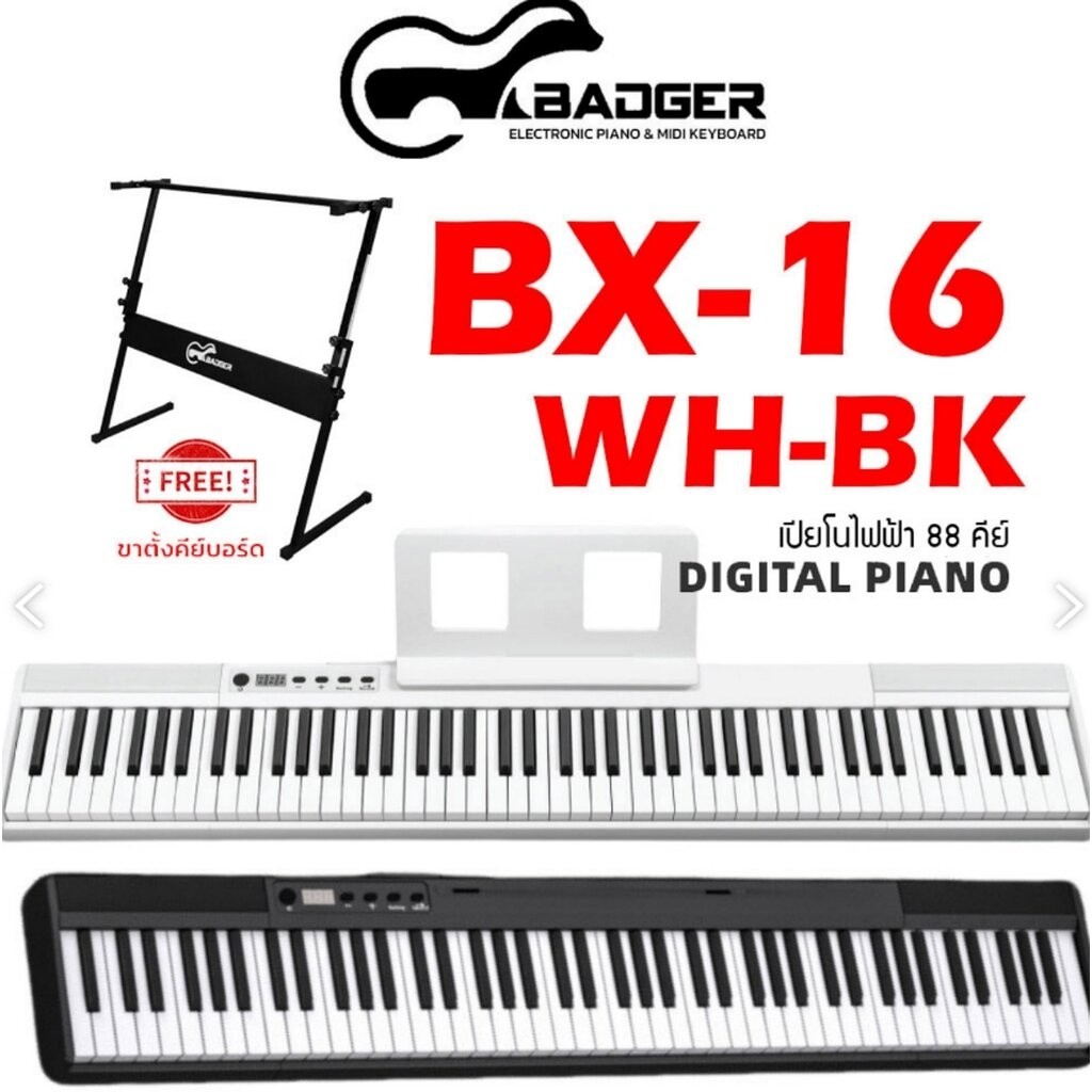 (ฟรีขา Z) Badger BX-16 (มีทัชชิ่ง/คู่มือภาษาไทย) เปียโนไฟฟ้า 88คีย์ Badger เปียโนไฟฟ้า 88Keys Light 