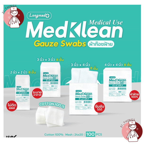 MedKlean Gauze Swabs 100แผ่น เมดคลีน ผ้าก๊อซ ฝ้าย 3 ขนาด (Medical Use) 2x2" 3x3" 4x4"