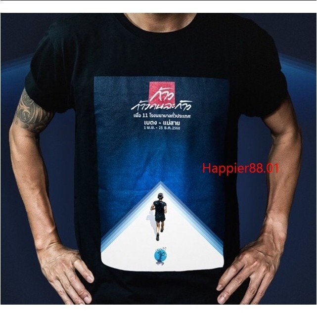 ของแท้  เสื้อยืดก้าวคนละก้าว รูปพี่ตูนวิ่ง รุ่นเบตง - แม่สาย (ระวังของทำเลียนแบบ) พี่ตูน bodyslam บอ