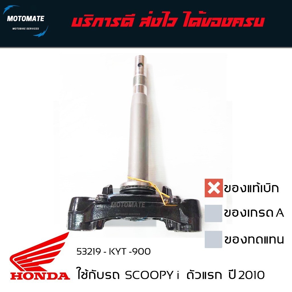 แผงคอล่าง ค่าส่งถูกมาก SCOOPY i 2008-2010 แกนคอล่าง ของแท้เบิกศุนย์ 53219-KYT-900
