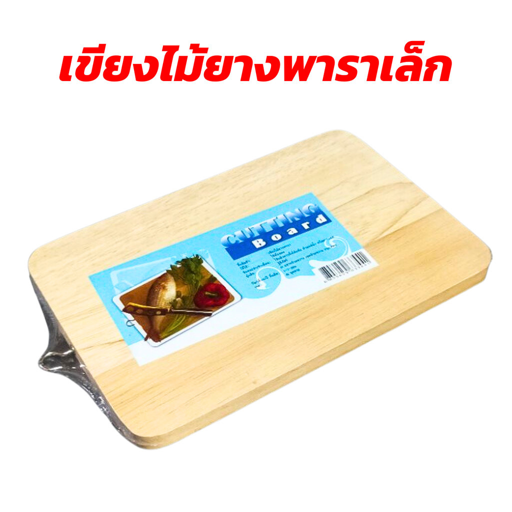 เขียงไม้ ยางพารา บาง ขนาดเล็ก พกพาสะดวก ราคาน่ารัก ขนาด 22x14.8 x1.1 cm.