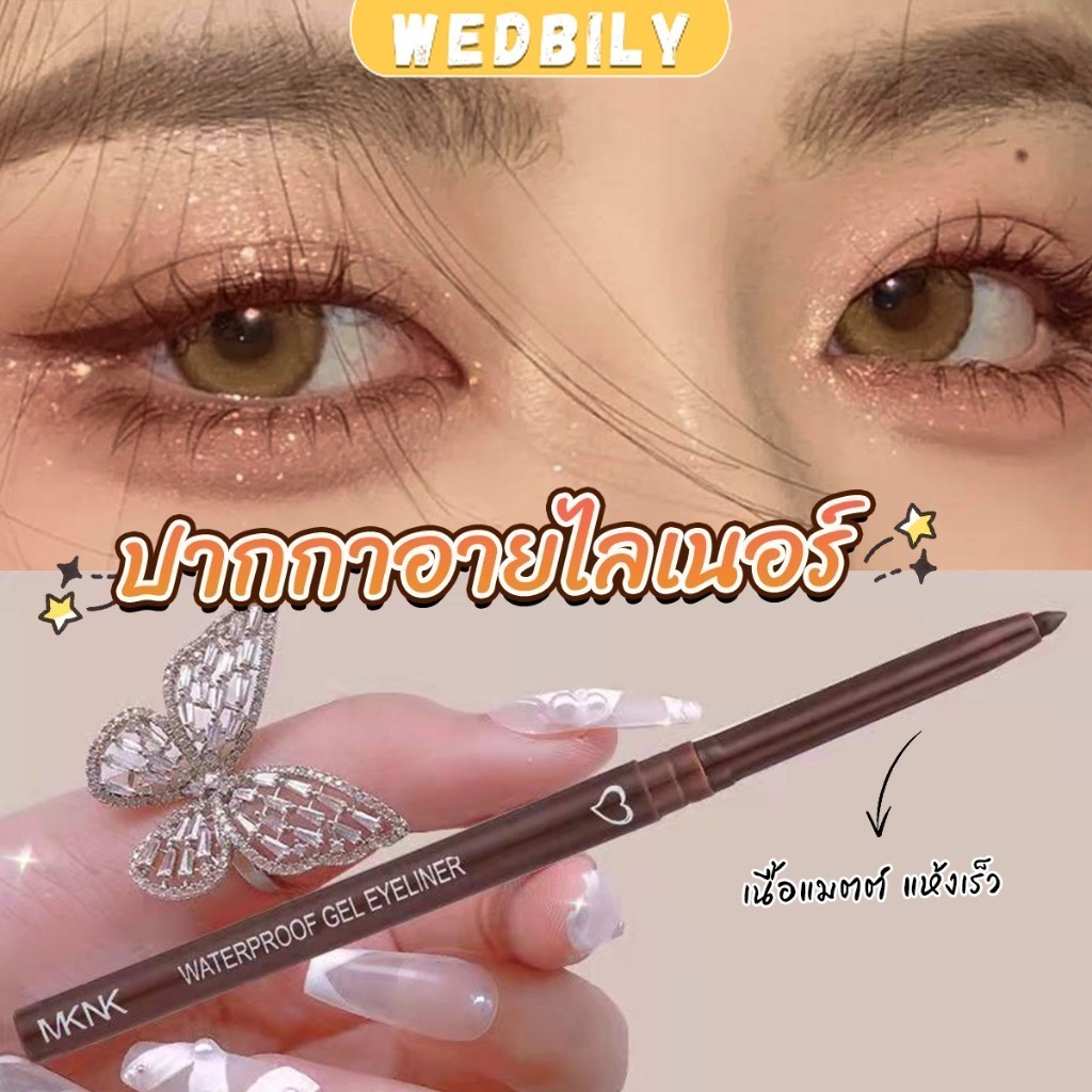 Wedbily อายไลเนอร์ กันน้ํา ติดทนนาน ไม่เลอะ เรียบลื่น  Lasting Eyeliner