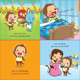 ลูกลิงเรียนรู้ ลูกลิงอึไม่ออก ลูกลิงฉี่ตรงไหนดีนะ ลูกลิงไม่ยอมนอน ลูกลิงไม่แปรงฟัน นิทานเด็ก นิทาน