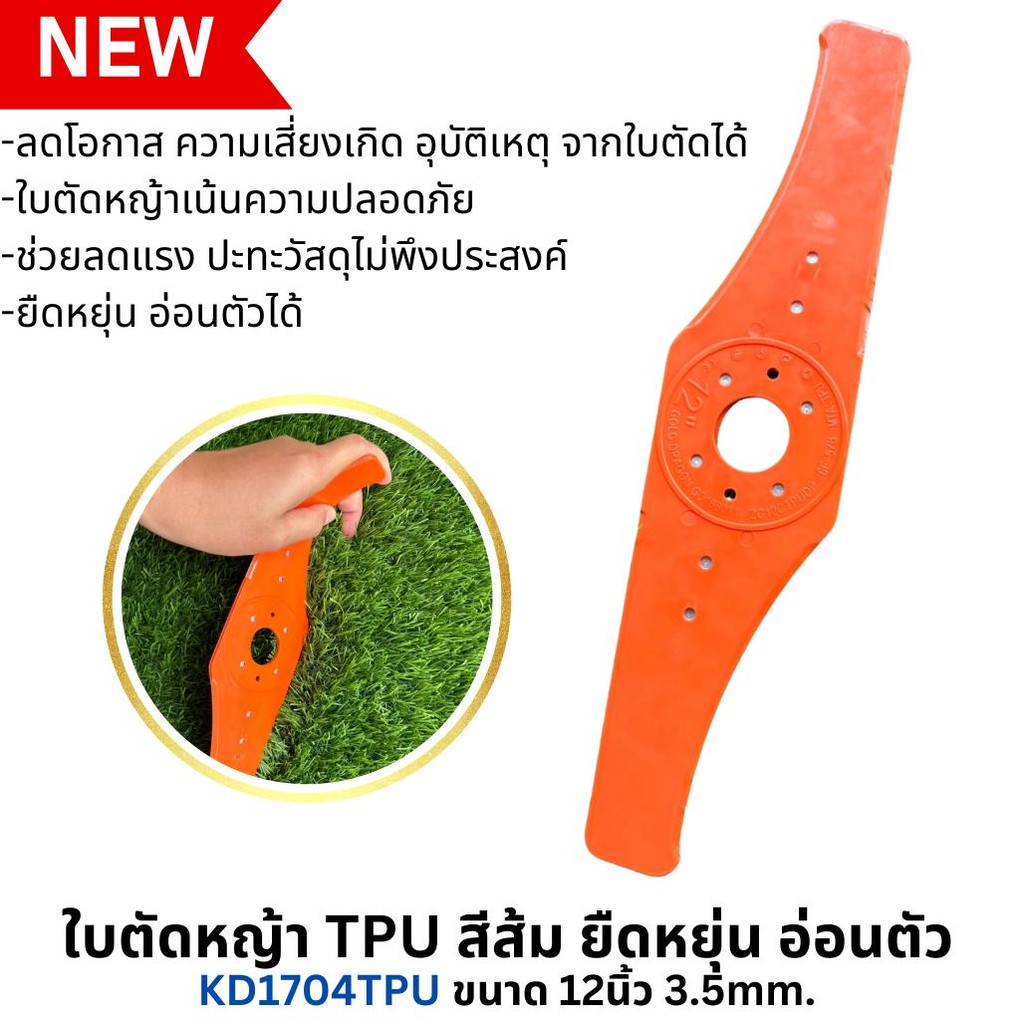ใบตัดหญ้า TPU ยืดหยุ่น อ่อนตัว  ขนาด 12นิ้ว หนา 3.5 mm. อีกทางเลือก ใบตัดหญ้าเน้นความปลอดภัย