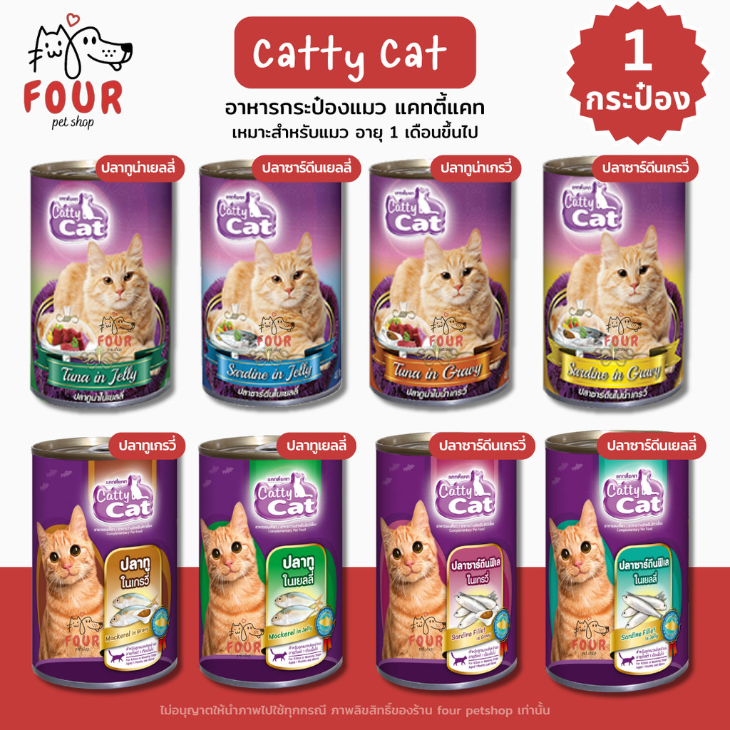 [1 กระป๋อง] Catty Cat แคทตี้แคท อาหารเปียกแมวแบบกระป๋อง สำหรับลูกแมว 1 เดือนขึ้นไป ทำจากเนื้อปลาแท้ ขนาด 400g