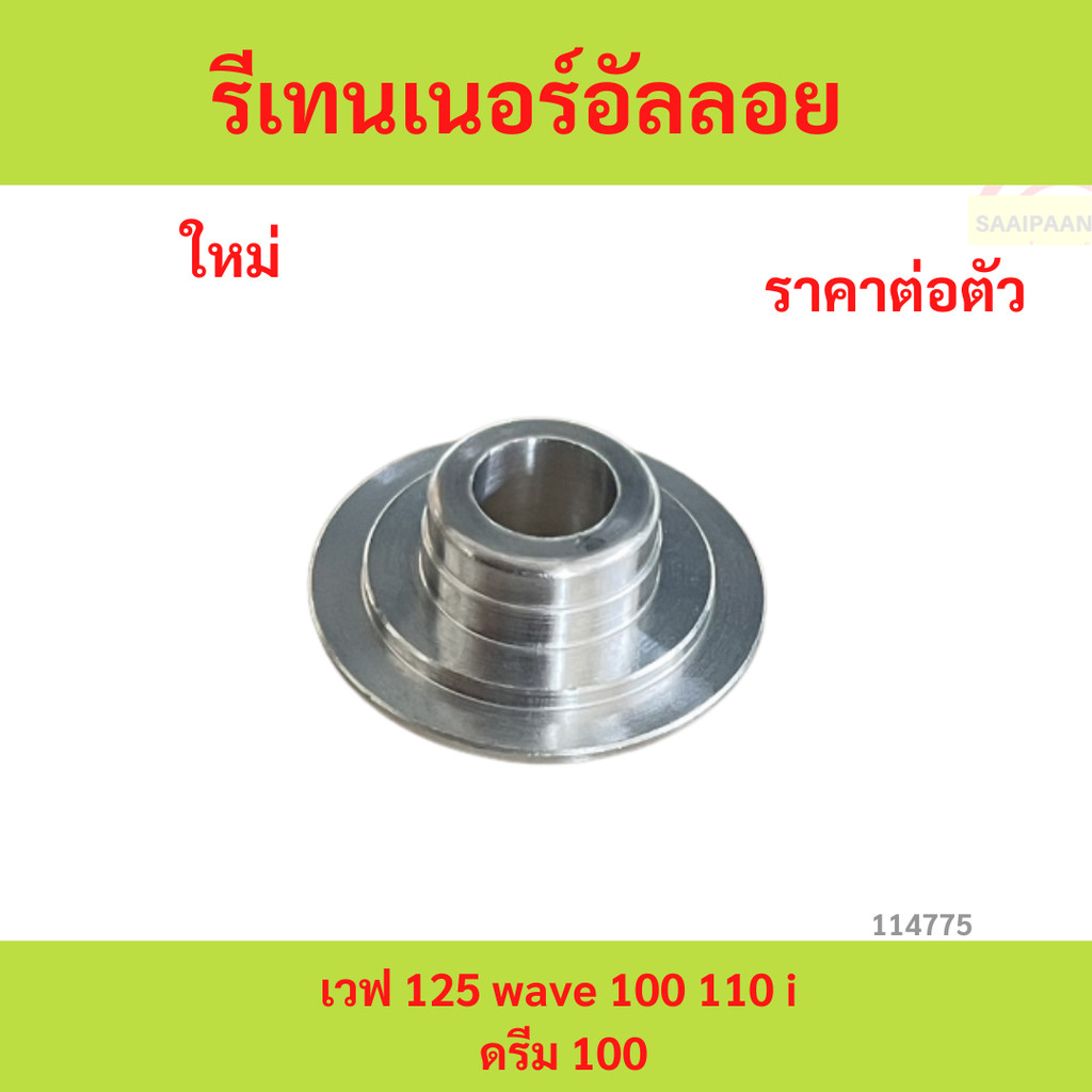 รีเทนเนอร์อัลลอย เวฟ 125 wave 100 110 i ดรีม 100 รีเทนเนอร์ รีเทนเนอร์อัลลอย เวฟ 125 wave 100 110 i ดรีม 100 รีเทนเนอร์
