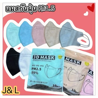 🔥9บาท🔥แมสหน้าเรียวJ&L รุ่นเนื้อผ้าหนา แมส3Dผู้ใหญ่ 1ซอง10ชิ้น สีดำ สีขาว สินค้าพร้อมส่ง