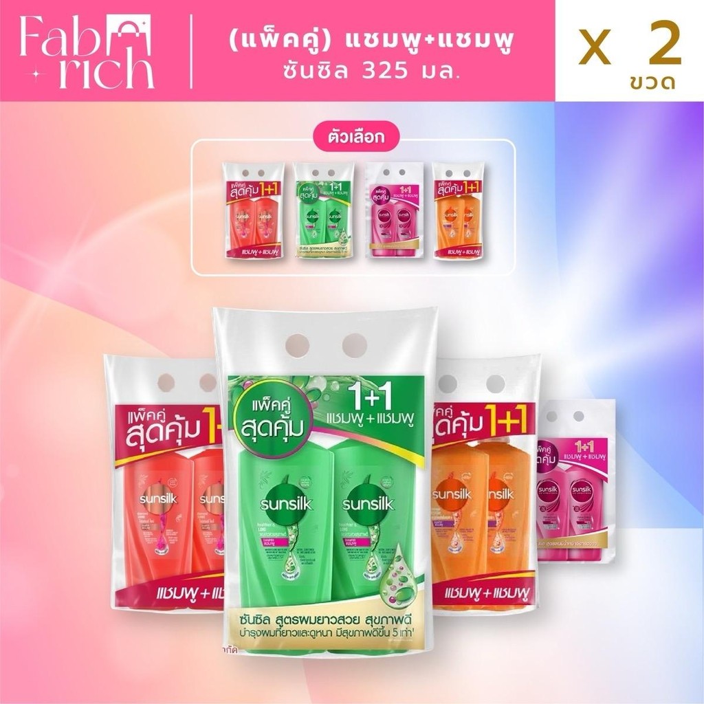 ซันซิล 325 มล. รุ่นแพ็คคู่ (แชมพู-แชมพู)