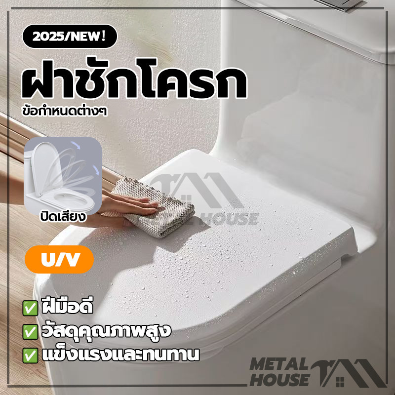 ฝารองนั่งชักโครก รูปทรง U/V ฝาโถส้วม และแรงกระแทก ใช้งานได้ยาวนาน ง่ายต่อการติดตั้ง ไม่แตกหักง่า
