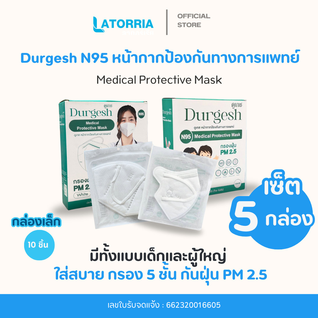 [เซ็ต 5 กล่อง] Durgesh หน้ากากอนามัยป้องกันฝุ่น PM 2.5 N95 50 ชิ้น ของผู้ใหญ่และเด็ก Medical Protect