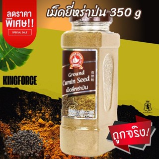 ง่วนสูน เม็ดยี่หร่าป่น 350 g บิ๊กแพค มือที่ 1 Ground Cumin S…
