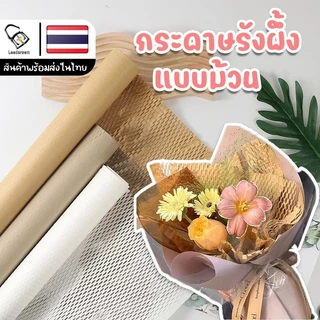 (พร้อมส่ง)กระดาษรังผึ้ง กระดาษสำหรับห่อช่อดอกไม้ ประดาษห่อของขวัญ อุปกรณ์DIY ขนาด50ซม.*10หลา(9เมตร)/ม้วน