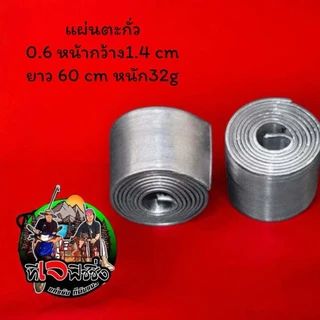 ตะกั่วชิงหลิว แผ่นตะกั่ว 0.6 หน้ากว้าง1.4 cm ยาว 60 cm หนัก32g ตะกั่วแผ่นตกปลา สปิ๋ว ตะกั่วพันก้าน ตะกั่วตกป