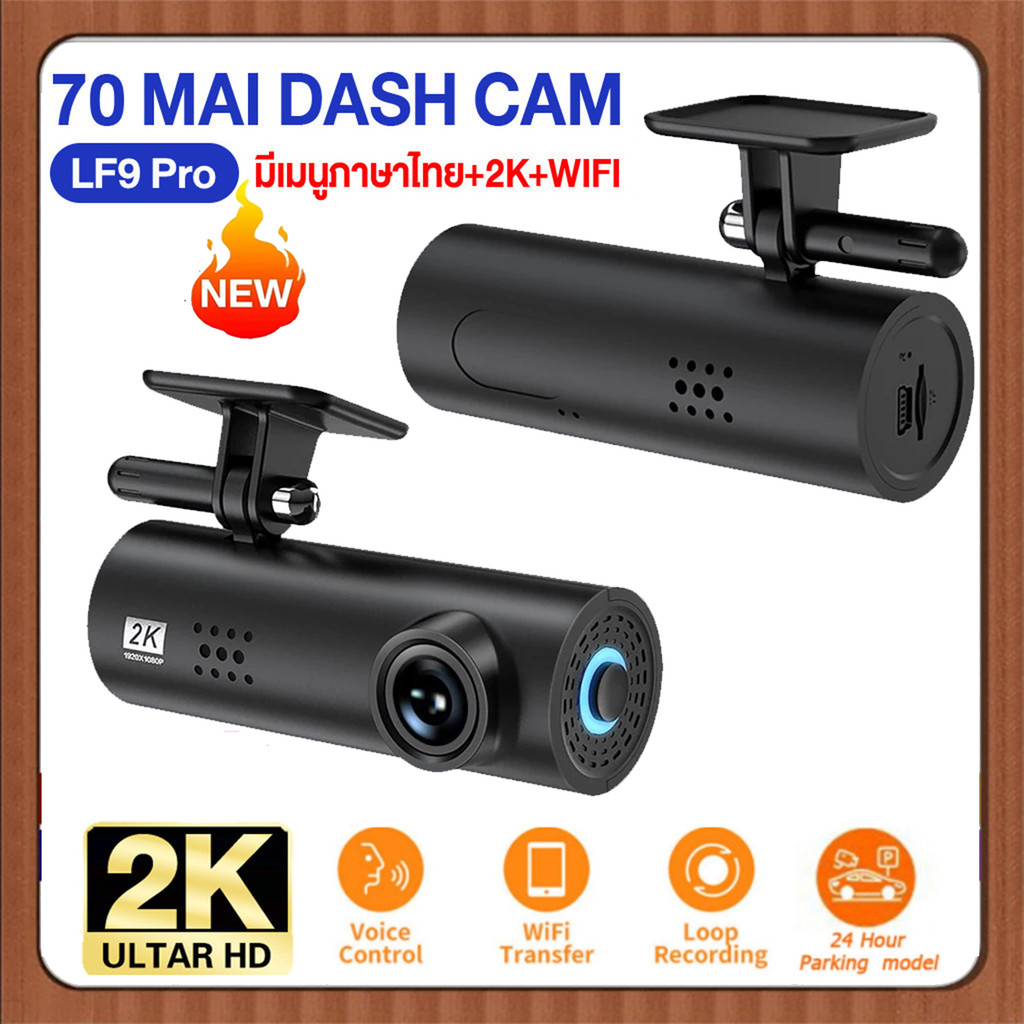 ✨ ใช้ดี ✨เครื่องบันทึกการขับขี่ 70mai LF9 Pro ความละเอียด 2K กล้องหน้ารถยนต์พร้อม WIFI ระบบควบคุมด้ว