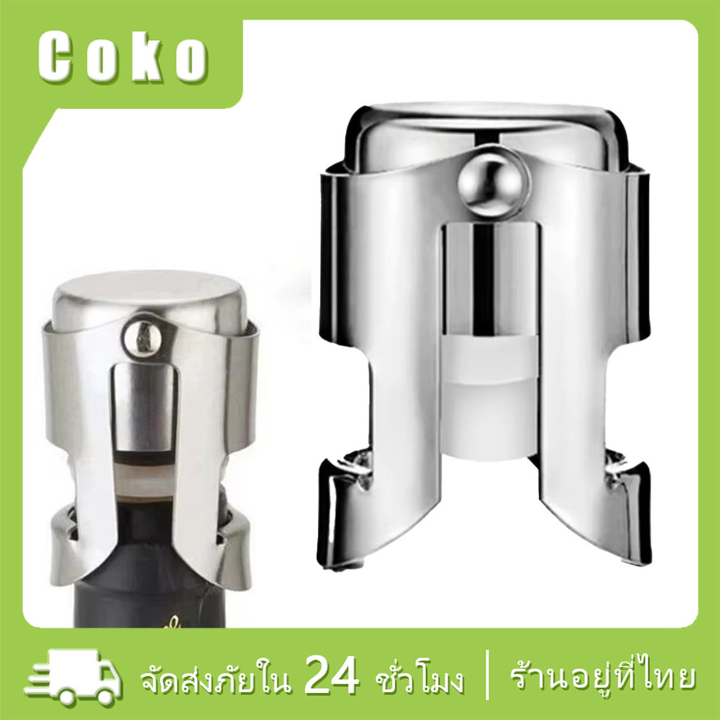 3ชิ้น จุกปิดขวดแชมเปญ ฝาปิดขวดไวน์สแตนเลส สําหรับปาร์ตี้ งานแต่ง  เพื่อรักษารสชาติไวน์