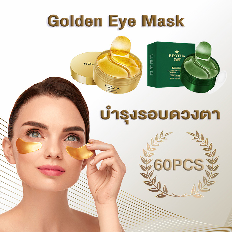 มาส์กตา 60 เม็ด มาส์กใต้ตา อายมาร์ค ช่วยลดตาบวม ลดรอยคล้ำ ตีนกา หนึ่งกระป๋องมี