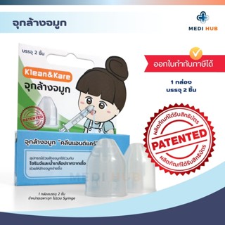 จุกล้างจมูก Klean&Kare (รุ่นธรรมดา 2 ชิ้น / รุ่นนุ๊มนุ่ม 1 ช…
