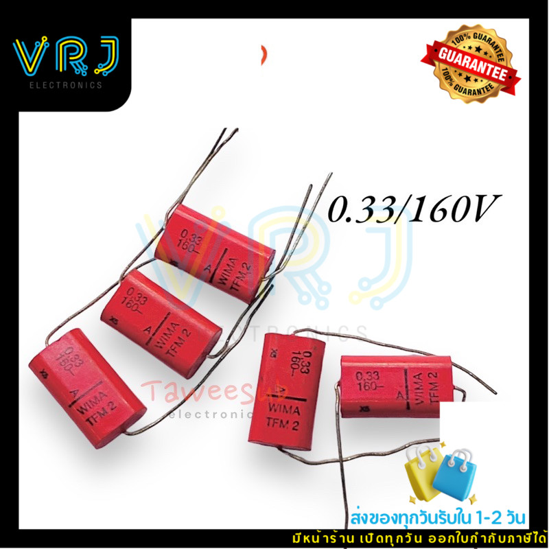 C Wima รุ่นMFM2-0.33UF/160V C Polyster ซีโพลี่ มีของพร้อมส่งในไทย