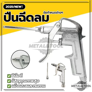 ปืนฉีดลม ปืนเป่าลม ปืนยิงลม หัวเป่าลม หัวฉีดลม 2 ตัวชุด สำหรับเป่าลม เพื่อกำจัดฝุ่น,เศษเหล็ก DG-10