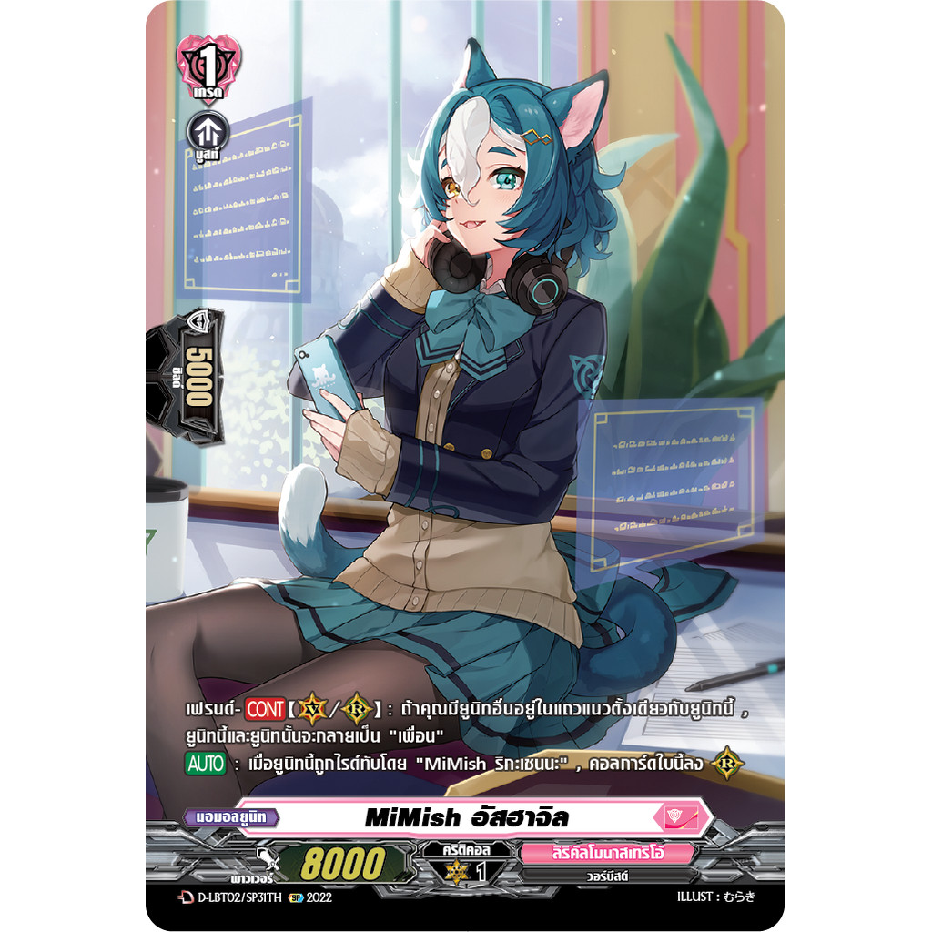 การ์ดแวนการ์ดไทย D -LBT02/SP31TH SP : MiMish อัสฮาจิล ( D-LBT02 สิริคัลโมนาสมาริโอ้ สีชมพู)