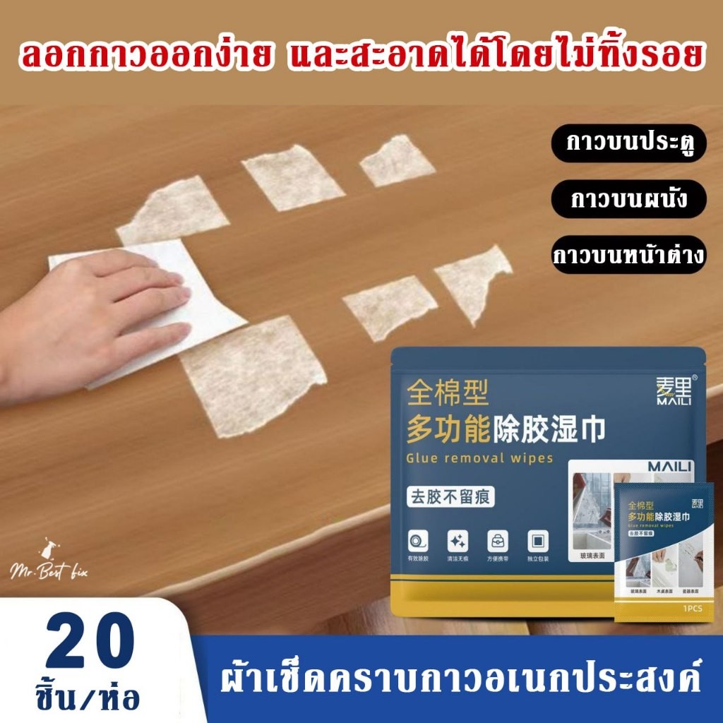 MLผ้าเปียกลอกคราบกาว ผ้าเช็ดคราบกาว เนื้อผ้าคอทตอน ใช้งานสะดวก ล้างคราบมัน คราบสกปรกต่างๆ