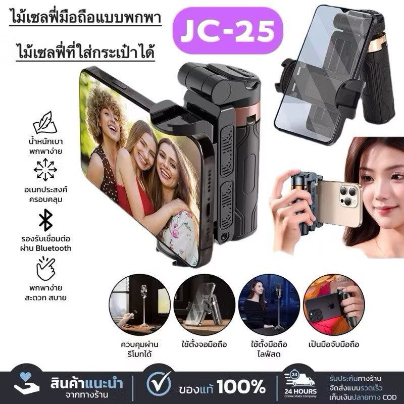 ไม้เซลฟี่บลูทูธ พร้อมรีโมท ใช้ได้ทั้งแนวตั้งและแนวนอน ขาตั้งกล้องมือถือ Moreno เชื่อมต่อ Bluetooth รุ่น JC-25