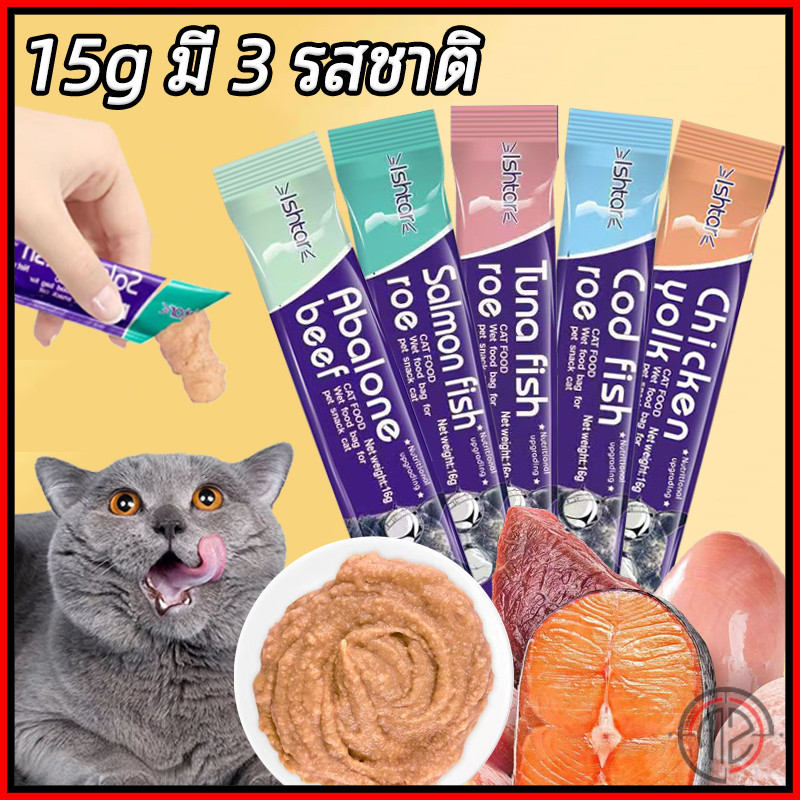 ขนมแมวเลีย​ 15g มี 3 รสชาติ ขนมแมว Cat Food อาหารแมว ขนมเเมวเลีย แมวเลีย อาหารแมวเลีย ขนมทาสแมว แสนอร่อย น้องแมวชอบ