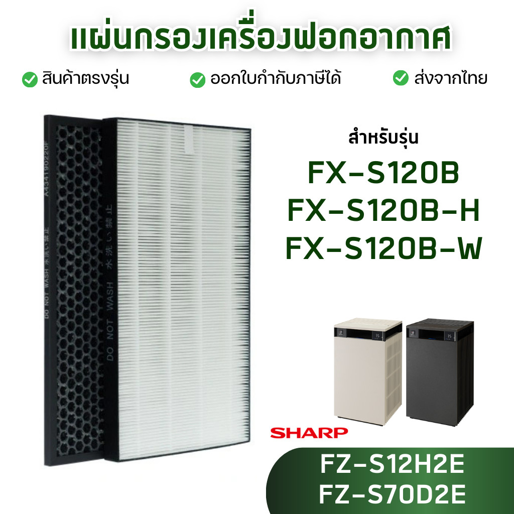 ไส้กรองอากาศ Sharp รุ่น FX-S120B, FX-S120B-H, FX-S120B-W ไส้กรอง FZ-S12H2E / FZ-S70D2E HEPA Filter ก