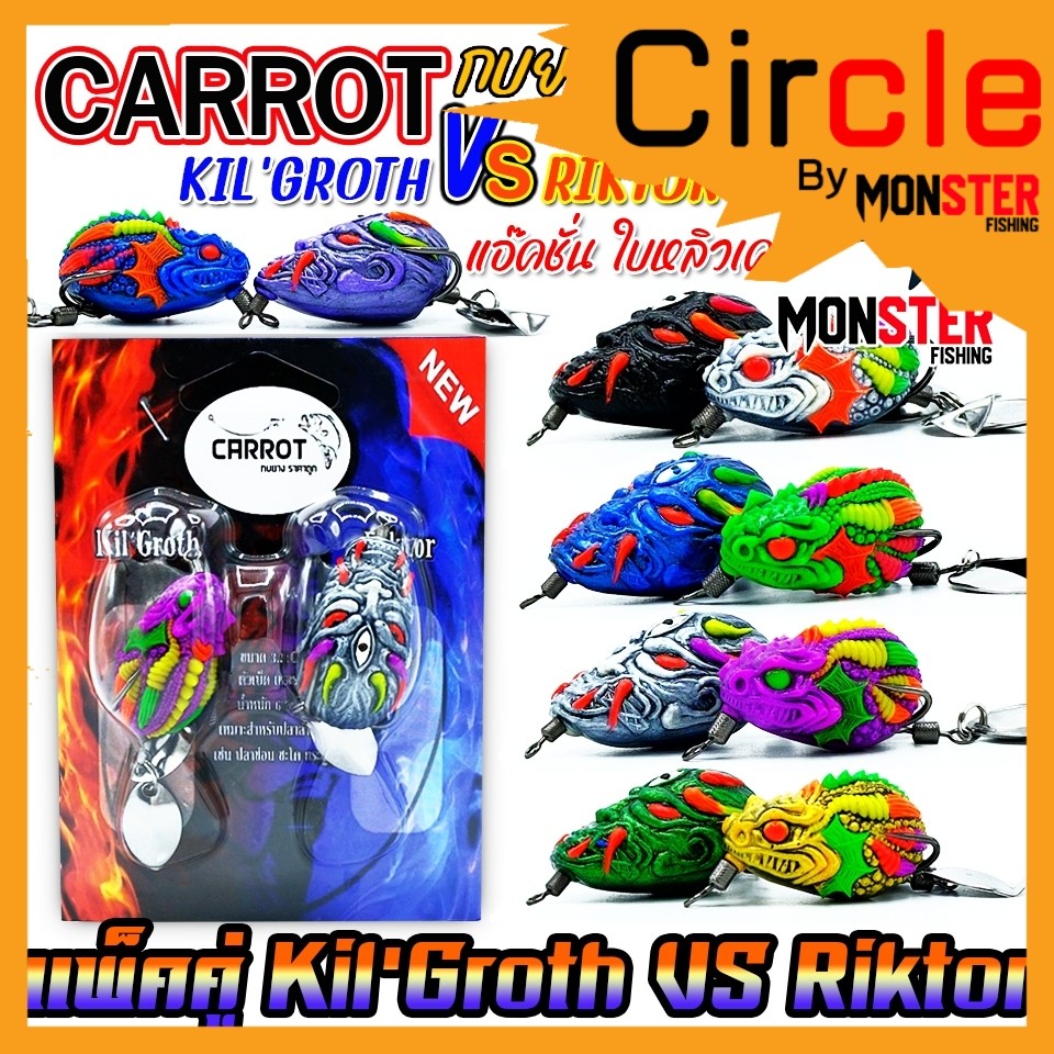 เหยื่อตกปลา เหยื่อปลอม กบยางแพ็คคู่ Kil’Groth vs Riktor by CARROT (คละสี)