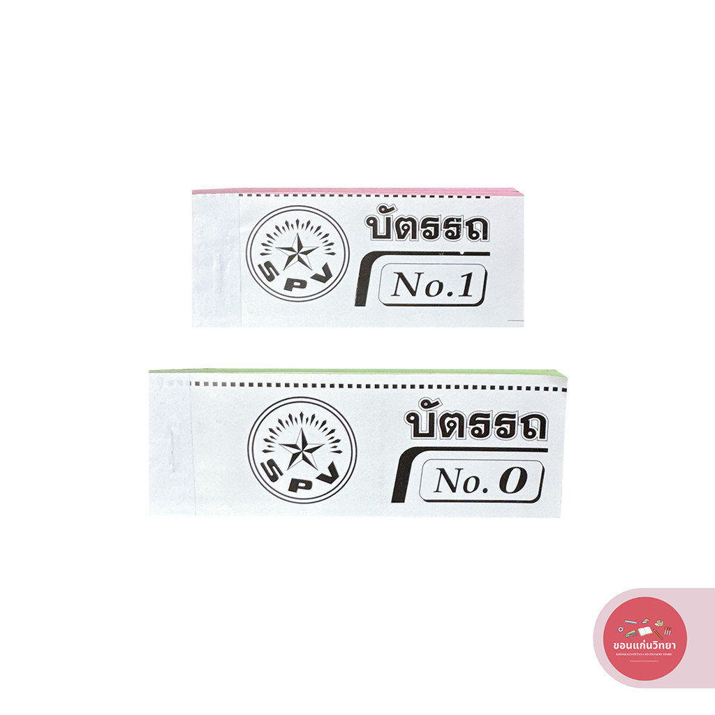 สมุดบัตรรถ SPV บัตรรถ เบอร์ 00-99 เบอร์ 0 และเบอร์ 1 บรรจุ 12 เล่ม จำนวน 1 แพ็ค คละสี