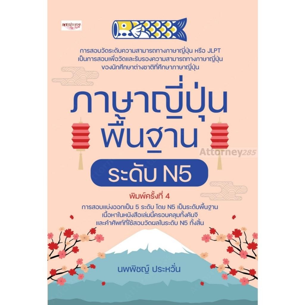 ภาษาญี่ปุ่นพื้นฐาน ระดับ N5