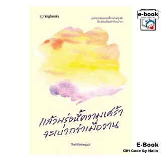 [E-Book Digital code] แล้วพรุ่งนี้ความเศร้าจะเบากว่าเมื่อวาน…