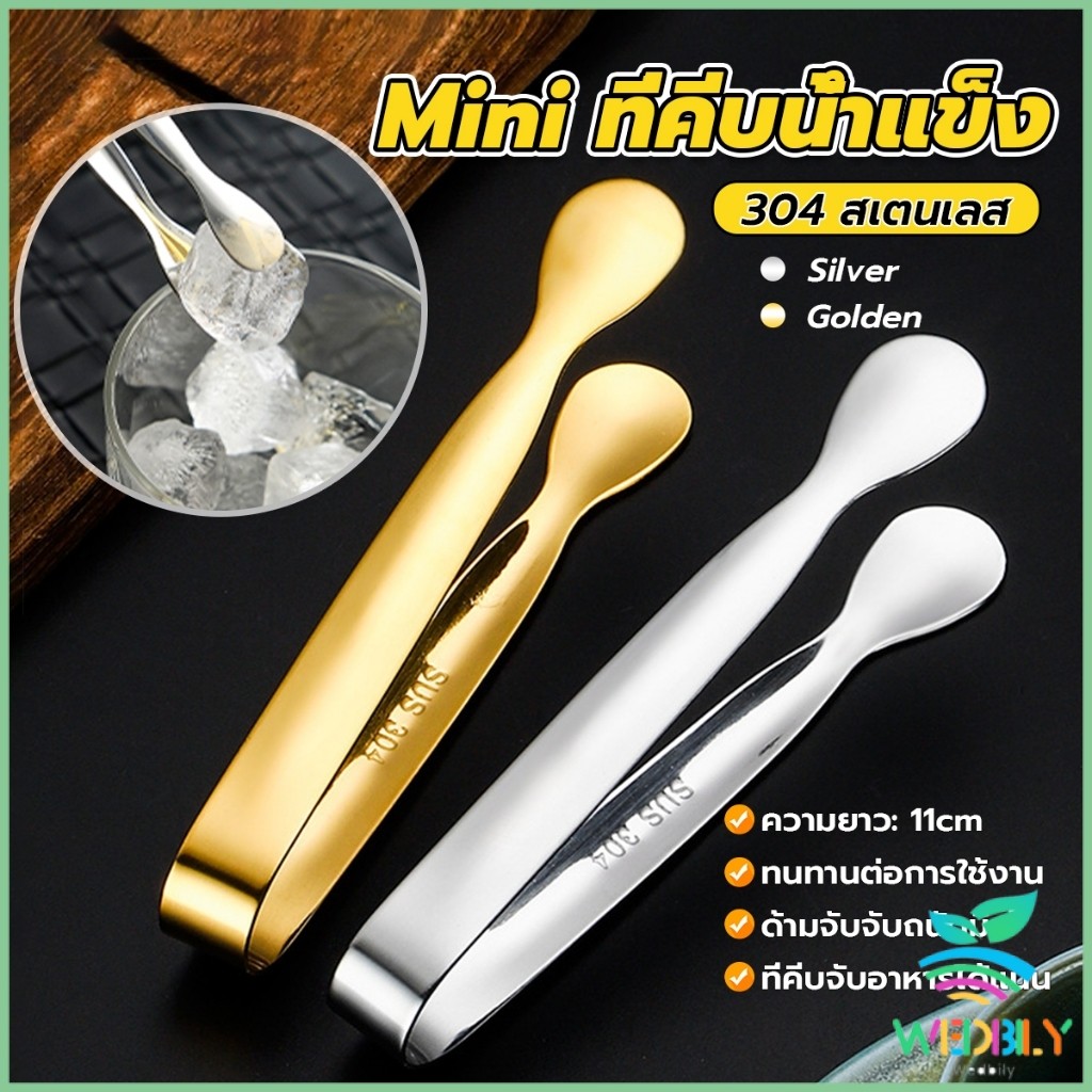 W.B ที่คีบน้ําแข็ง สเตนเลส SizeMiNi คีบน้ําตาล ขนมหวาน ขนาดเล็กถนัดมือ  1ชิ้น พร้อมส่งในไทย Ice clip