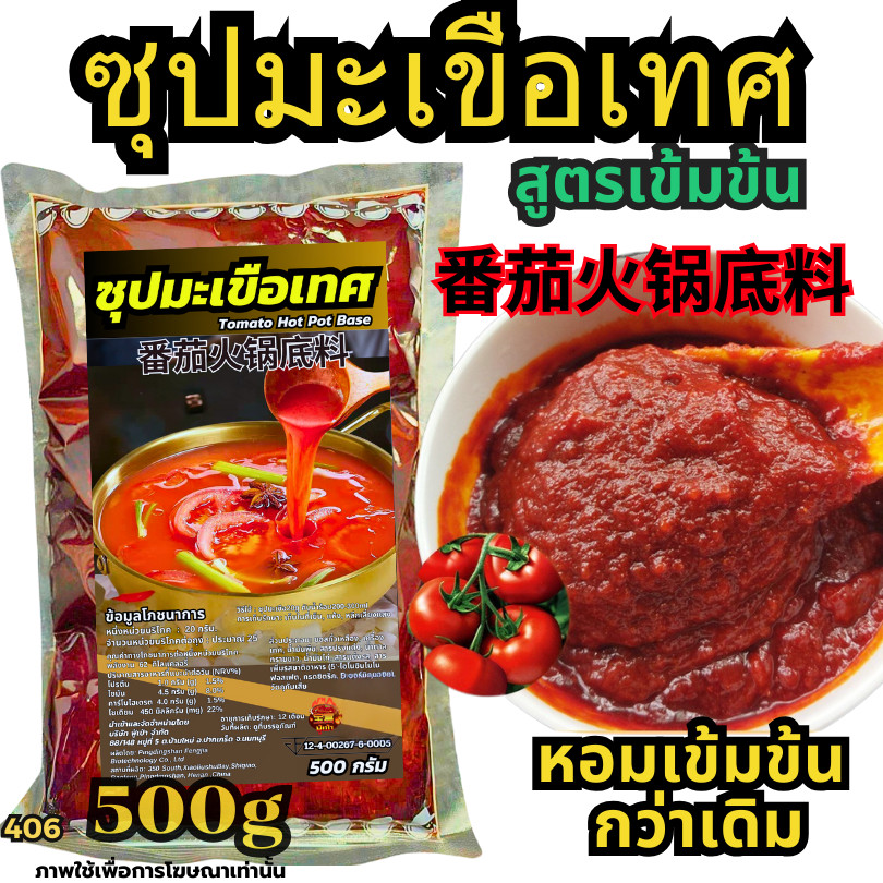 番茄汤-ซุปมะเขือเทศเข้มข้น‌ ซุปมะเขือเข้มข้น‌ ซุปมะเขือเทศ น้ำซุปมะเขือเทศ เบสน้ำซุป  ซุปเด็ก[N406]