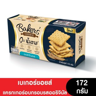 (พร้อมส่งขนมอร่อย ราคาถูก) เบเกอร์ชอยส์ แครกเกอร์อบกรอบรสออร…