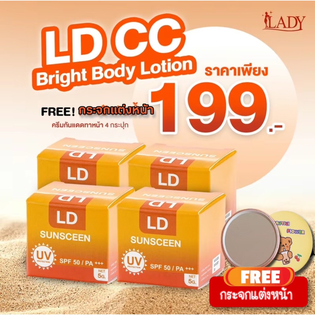 พร้อมส่ง กันแดดแอลดี 4 กระปุก แถมฟรีกระจกพกพา LD SUNSCREEN SPF50 PA+++ กันน้ำ คุมมัน กันเหงื่อ