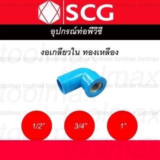 ข้อต่อเกลียวใน-นอก ทองเหลือง PVC พีวีซี 1/2 นิ้ว(4หุน), 3/4 นิ้ว(6หุน), 1 นิ้ว ตราช้าง SCG : ต่อตรง สามทาง ข้องอ