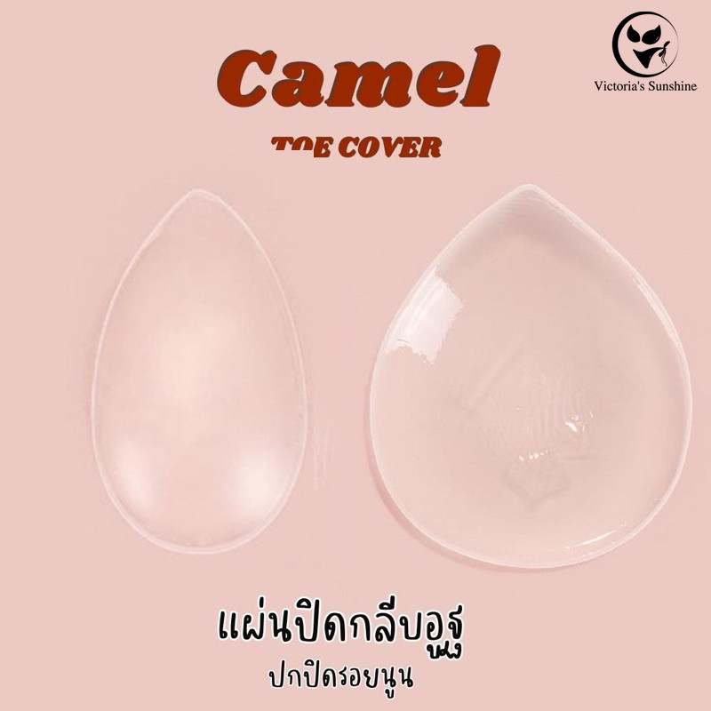 Camel Toe Cover แผ่นซิลิโคนแปะบิกินี่ ซิลิโคนแปะเป้ากางเกง ปิดรอยนูน