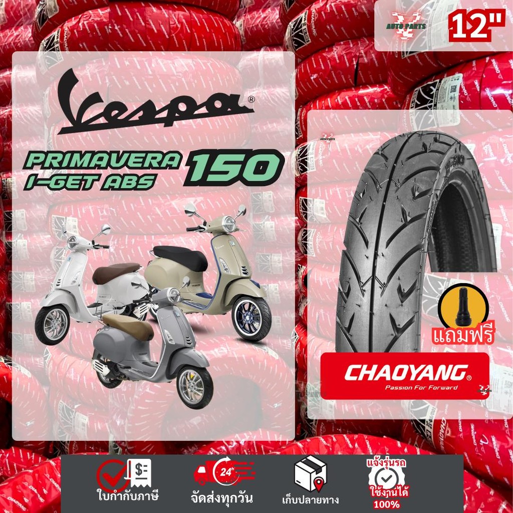 {ยางเรเดียลใหม่} ยางรถมอเตอร์ไซค์เวสป้า VESPA Primavera150 จีพีเอ็กซ์ขอบ12เฉาหยาง Motorcycle