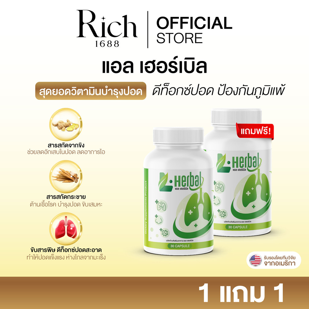 [ร้านบริษัท] L-Herbal ช่วยบำรุงปอด บรรเทาอาการไอ จาม ไอเรื้อรัง ภูมิแพ้ ไซนัส ขนาด1กระปุก