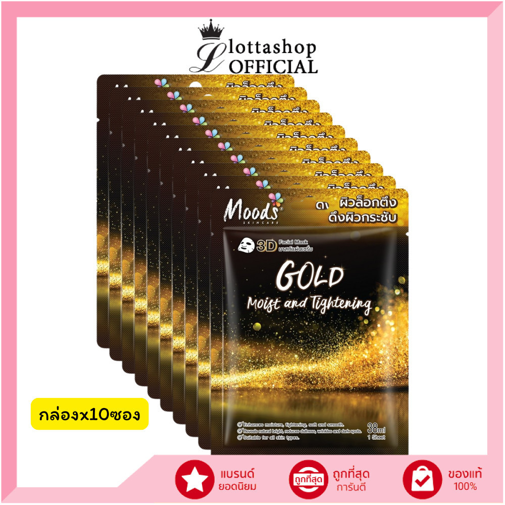 🔥แท้/ดีลสุดคุ้ม/ไลฟ์ทุกวัน🔥(1กล่องx10ชิ้น) Moods Skin Care Gold Moist And Tightening 3D Facial Mask มาส์กหน้า ทองคำ