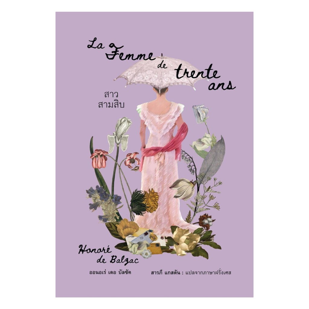 นายอินทร์ หนังสือ สาวสามสิบ (La Femme de trente ans)