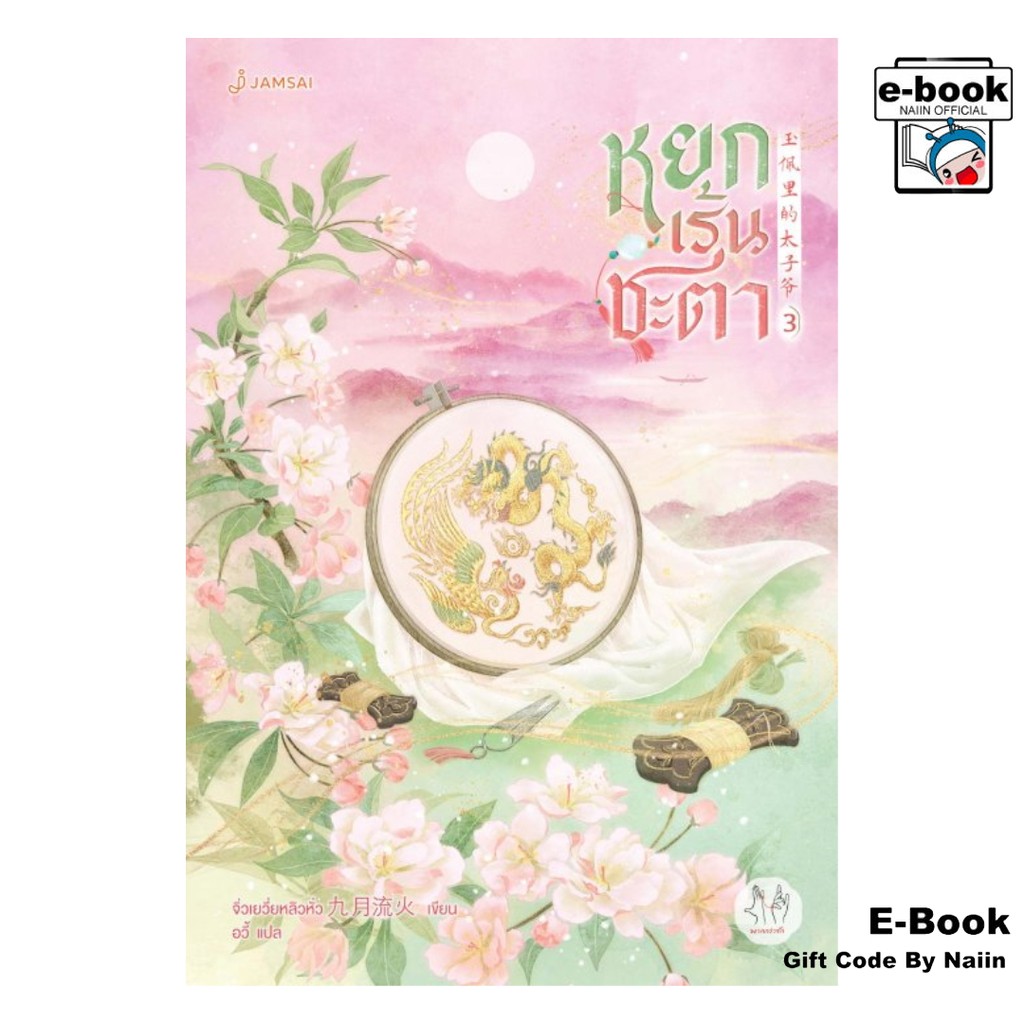 [E-Book Digital code] หยกเร้นชะตา เล่ม 3 - แจ่มใส