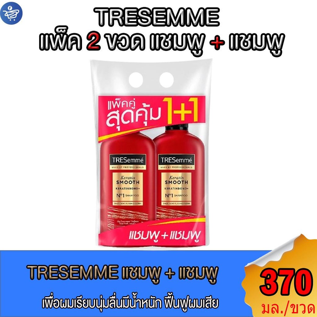 ( แชมพู + แชมพู ) เทรซาเม่ TRESemme  เคราติน สมูท เคราตินบอนด์ พลัส ขนาด 370 มล + 370 มล.