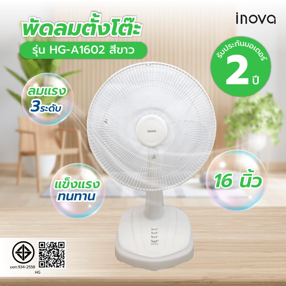 PJ168 INOVA พัดลมตั้งโต๊ะ 16 นิ้ว รุ่นHG-A1602 สีขาว