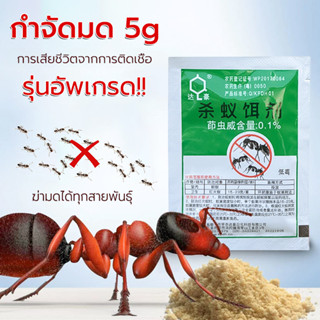 กำจัดมด ฆ่ามดได้ทุกสายพันธุ์ ปลอดภัยต่อคน 5g เห็นผลเร็ว ไม่ฉ…