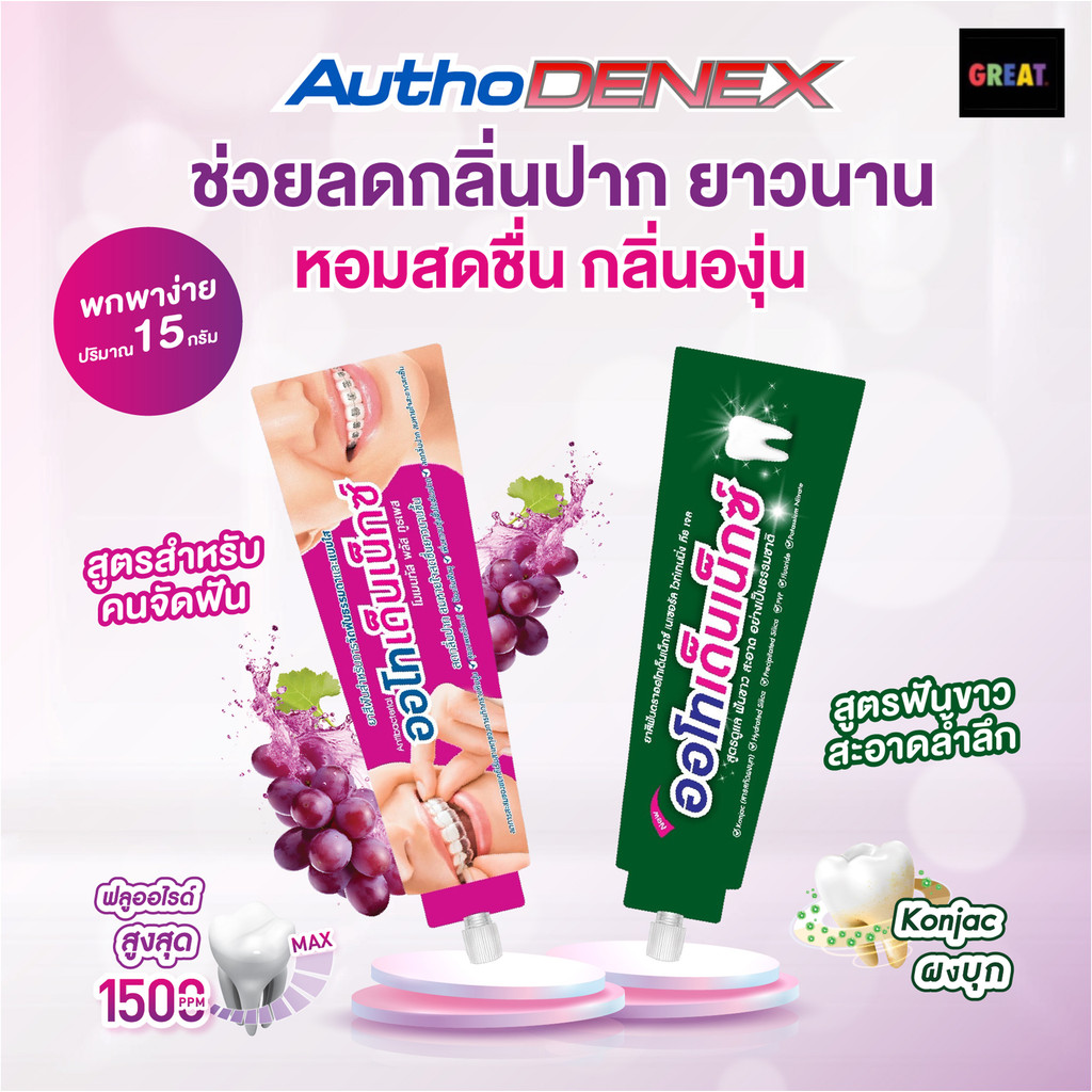 แบบซอง ยาสีฟัน Authodenex สำหรับคนจัดฟัน  และสูตรฟันขาว กำจัดแบคทีเรีย 15g ออโทเด็นเน็กซ์
