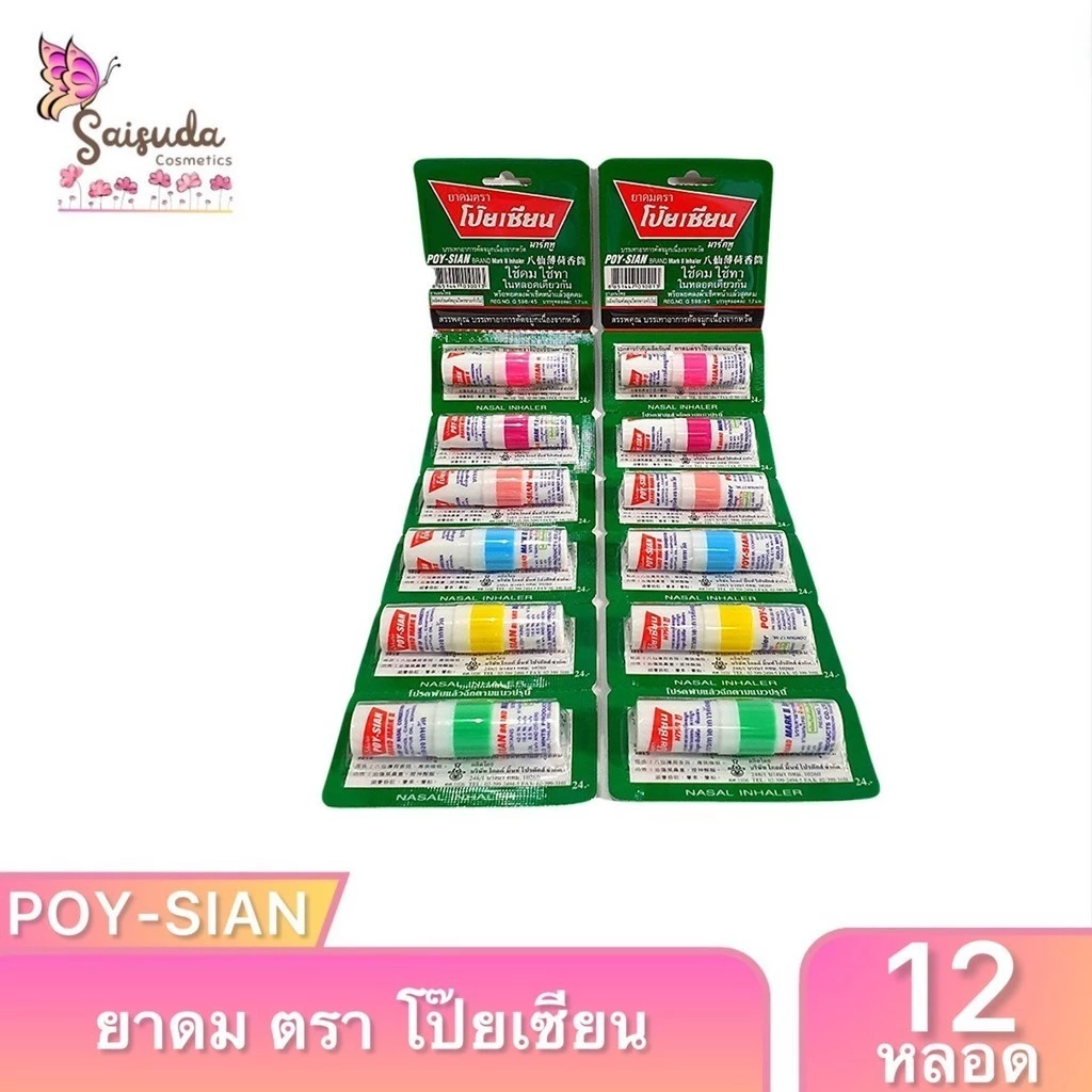 [12หลอด] ยาดม ตรา โป๊ยเซียน ยาสามัญประจำบ้าน บรรเทาอาการ วิงเวียนศรีษะ คัดจมูก เนิ่องจากหวัด ใช้ดม ใช้ทา ในหลอดเดียวกัน