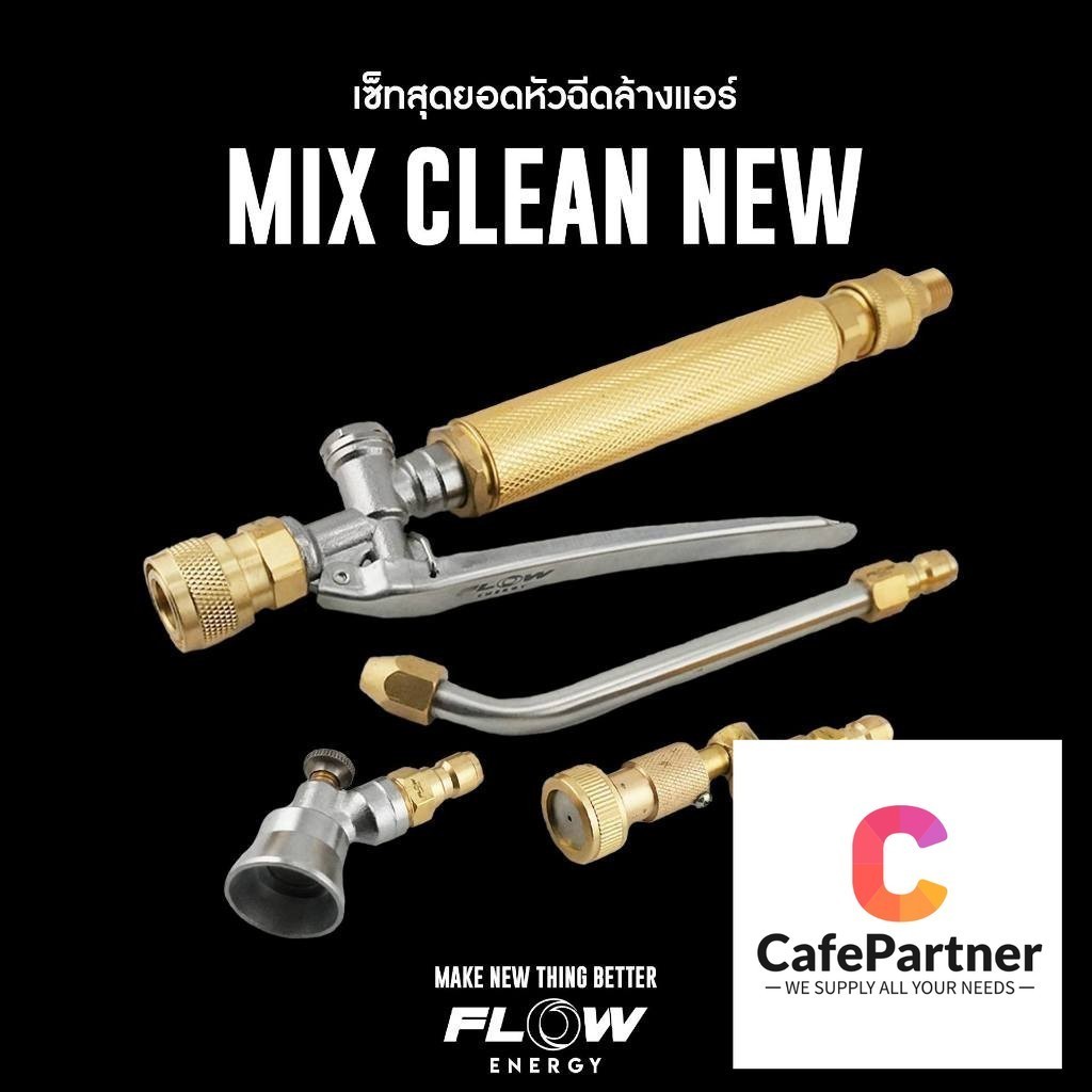 (สีสุ่ม) Flow ชุดหัวฉีดล้างแอร์ รุ่น MIX CLEAN NEW ในชุดมีให้เลือกหัวฉีด 3 แบบ คุ้มมาก
